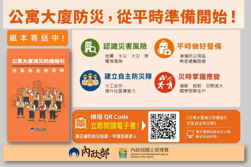 內政部國土署表示，被簡稱為「大橘書」的「公寓大廈減災防護指引社區自主防災隊」完成編印，今天(11日)起分批寄送至全台社區管委會等單位，民眾也可以在國土署官網下載電子版，讓正確的居家防災及應變知識快速傳播。(圖 : 內政部國土署)