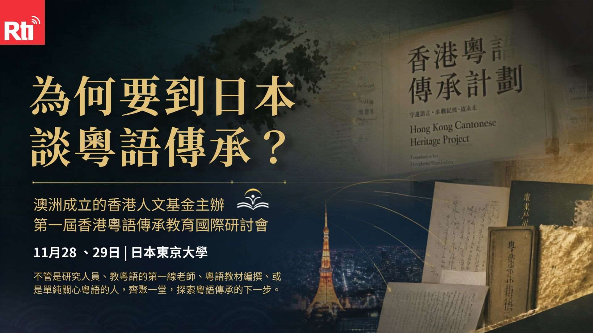 在澳洲成立的香港人文基金主辦的第一屆香港粵語傳承教育國際研討會，將於11月28、29日在日本東京大學舉行。