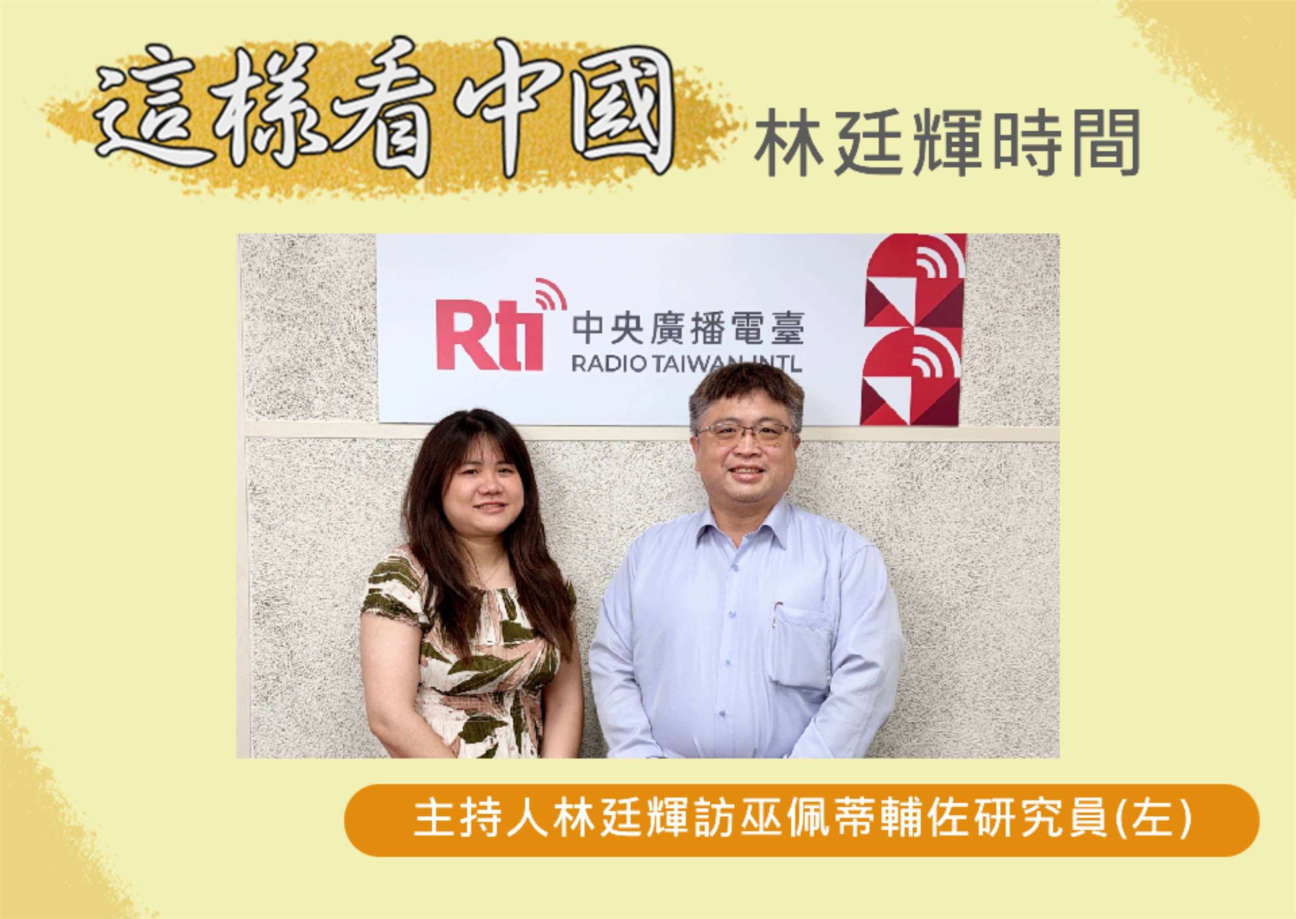 「這樣看中國」節目主持人林廷輝訪中華經濟研究院台灣東南亞國家協會研究中心巫佩蒂輔佐研究員(左)