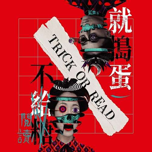 「金鳳書苑」9月特展主題 《Trick or read，不閱讀就搗蛋！》/照片出處：臉書官網