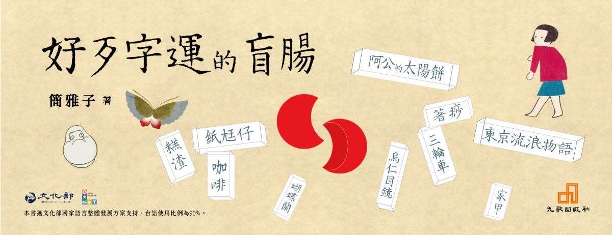 簡雅子新作「好歹字運的盲腸」