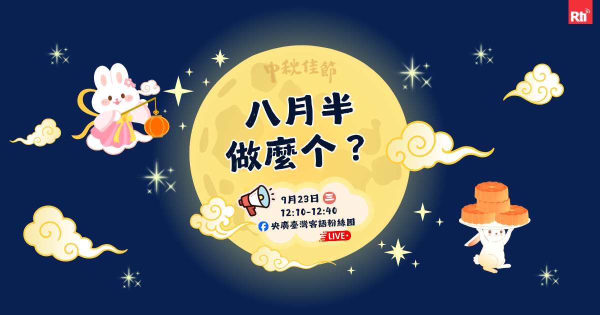 9/23客語粉專直播別錯過喔