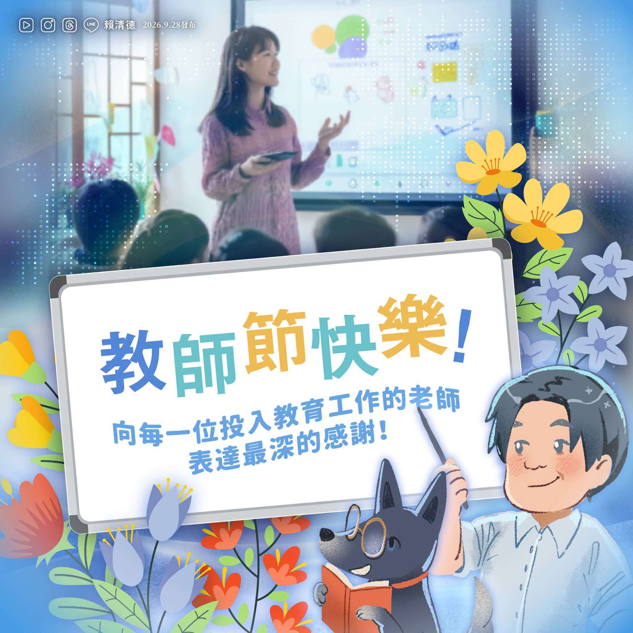 賴清德總統在教師節一早透過臉書貼文，向全國每一位老師表達最深的感謝。(圖取自賴總統粉專)