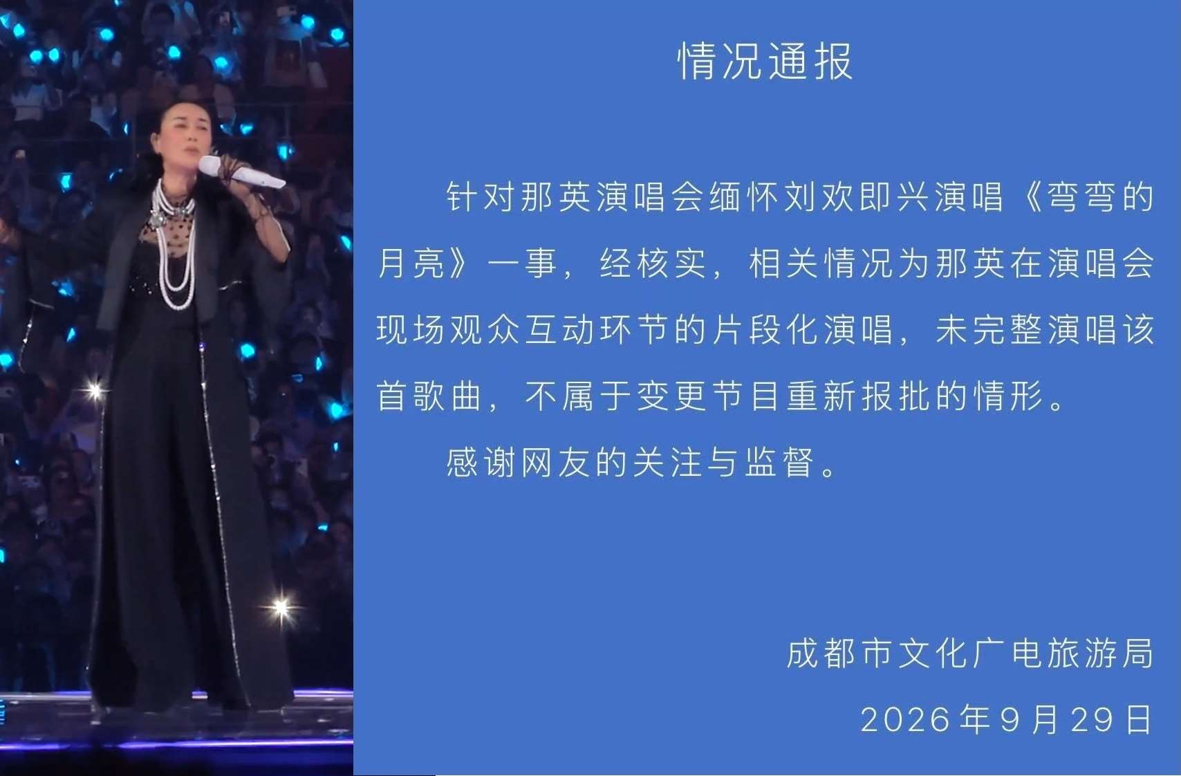 中國成都市當局29日罕見豁免了歌手那英重新報批表演內容。(翻攝X@LUOXIANGF)