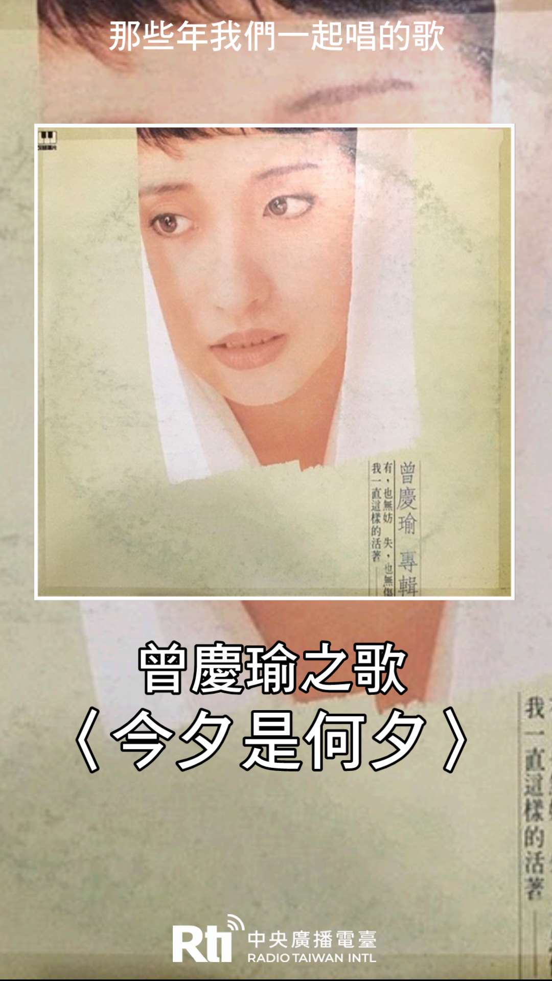 曾慶瑜之歌-今夕是何夕