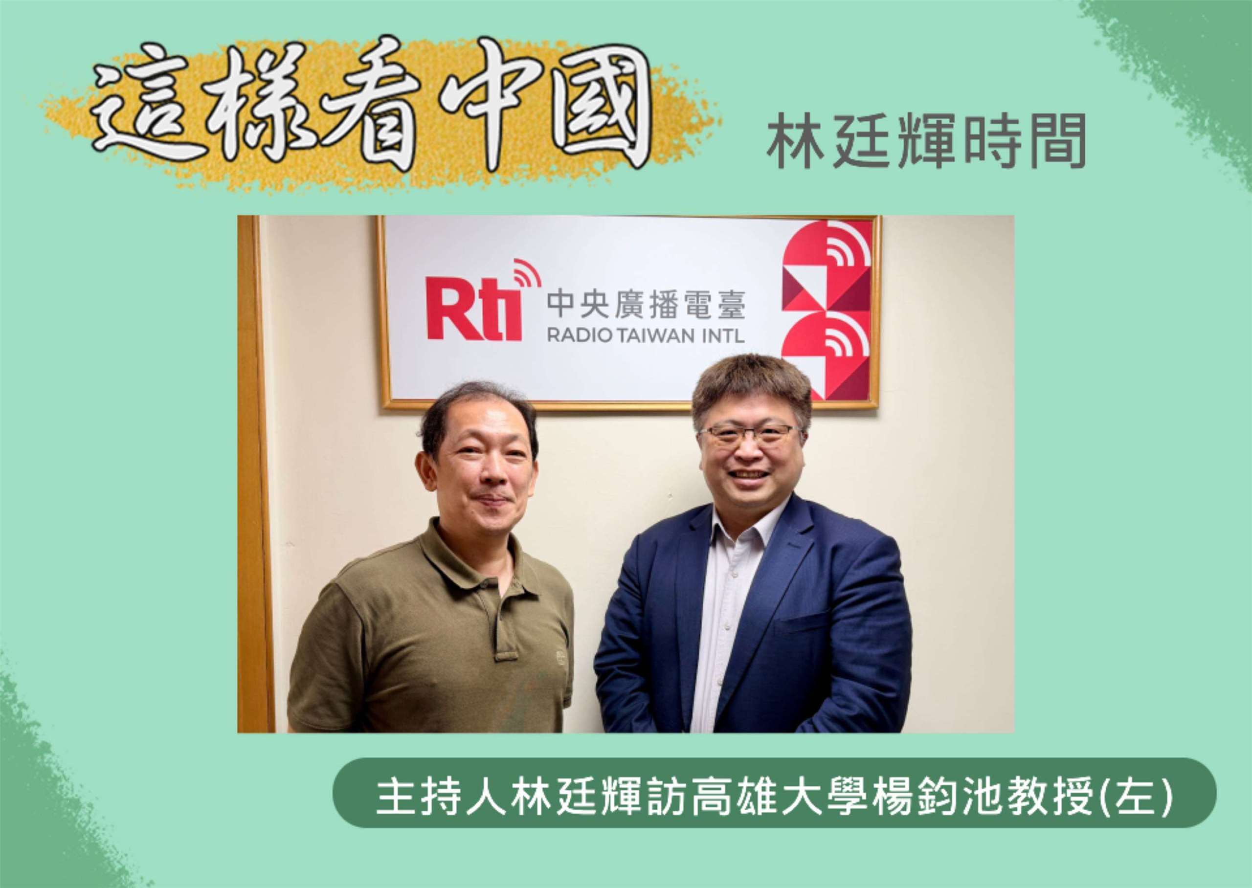 「這樣看中國」主持人林廷輝訪問高雄大學政治法律系主任楊鈞池教授(左)