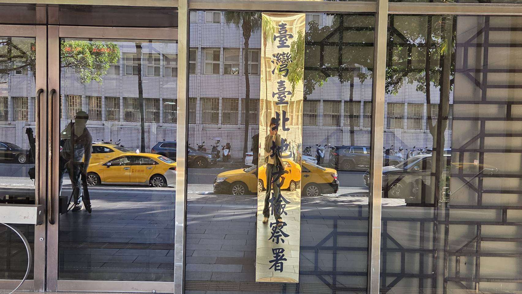 圖為台北地檢署外觀。（央廣檔案/劉玉秋 攝）