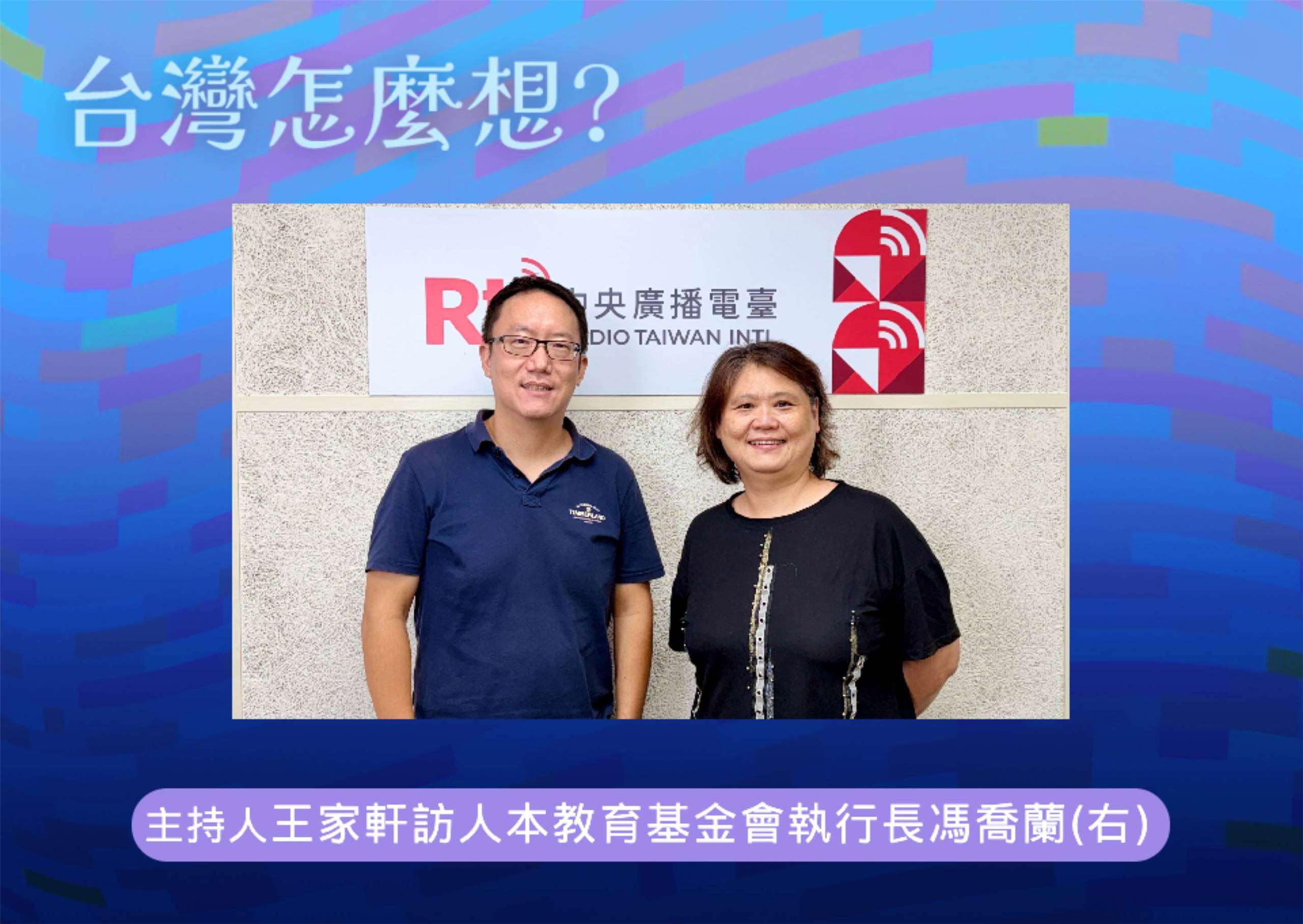「台灣怎麼想？」主持人王家軒訪問人本教育基金會執行長馮喬蘭(右)