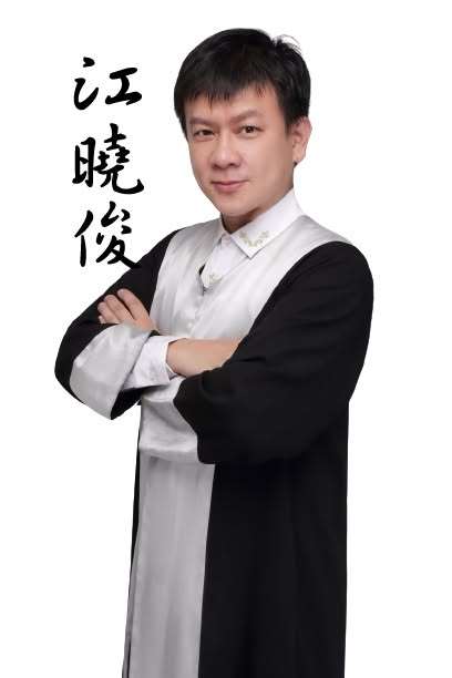 江曉俊律師