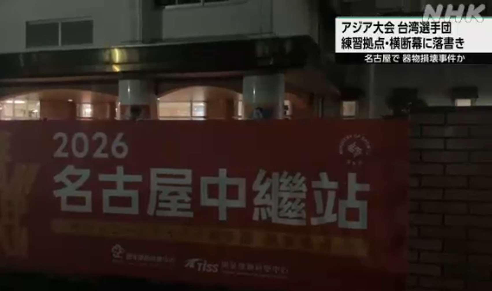名古屋亞運19日將揭幕，傳出台灣代表團中繼站帆布遭人塗鴉毀壞。(翻攝NHK)