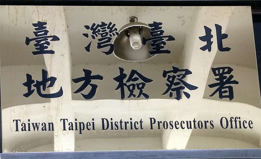 針對中國易保公司未經許可來台設立台灣雲保公司，從事業務活動。台北地檢署15日依違反台灣地區與大陸地區人民關係條例，起訴4人。資料照片。