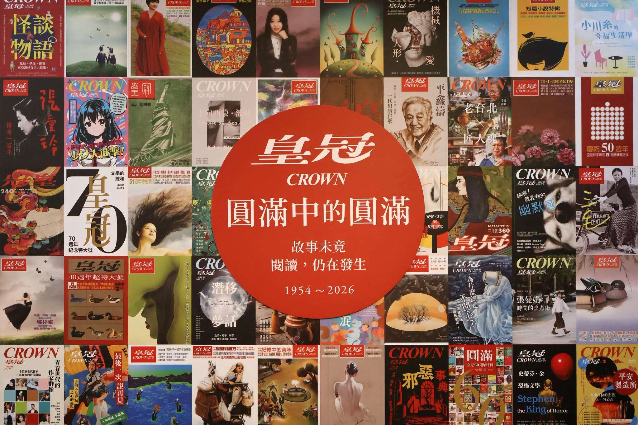 創刊72年的「皇冠雜誌」將吹熄燈號停刊，今年12月發行的第874期將是最後一期。(圖：皇冠雜誌臉書)