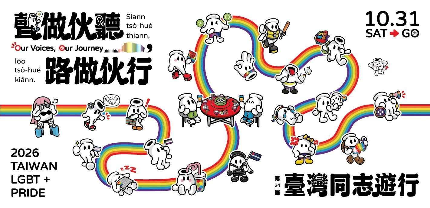 2026臺灣同志遊行主視覺