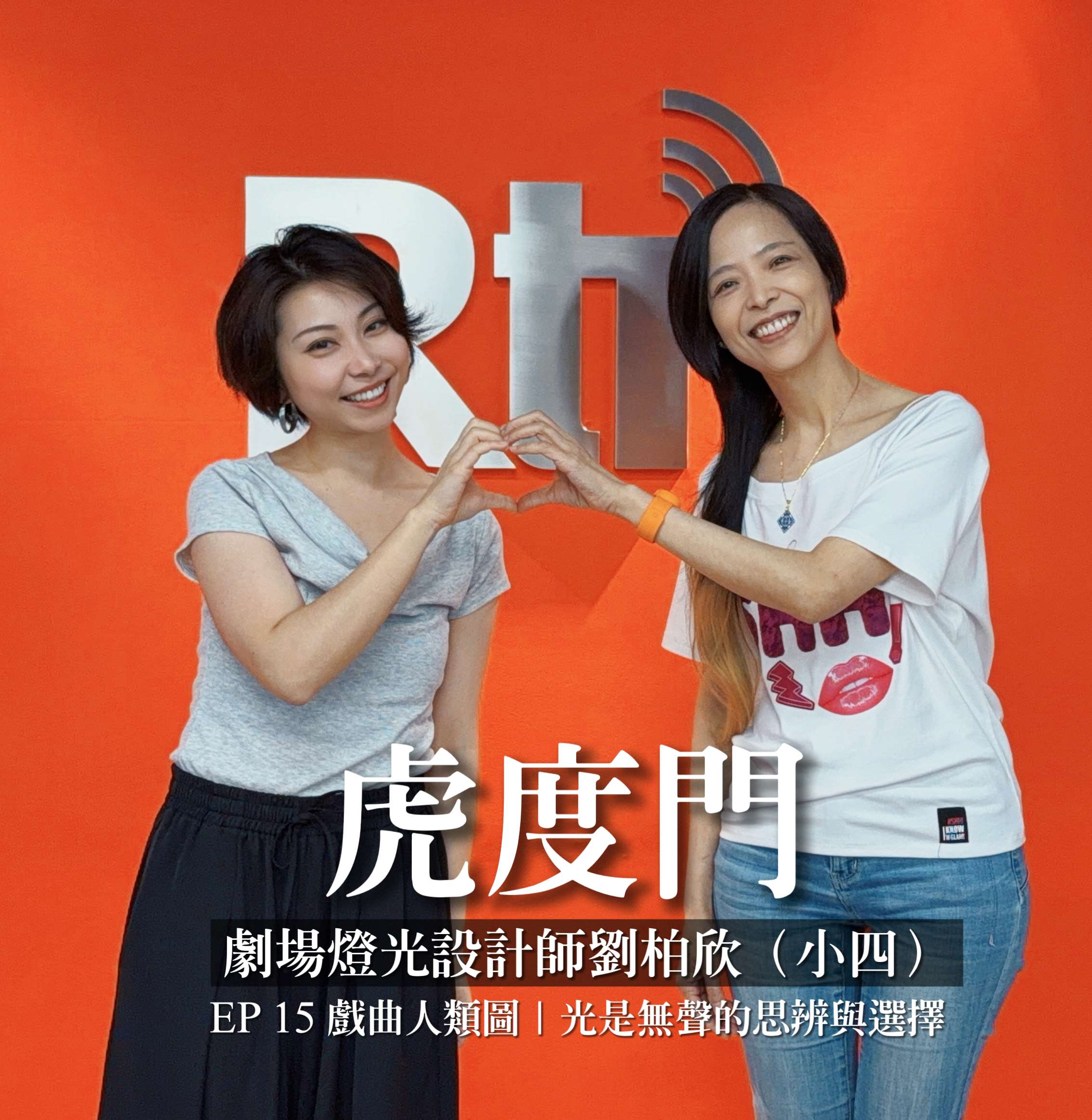 戲曲人類圖｜光是無聲的思辨與選擇：劇場燈光設計師劉柏欣（小四）