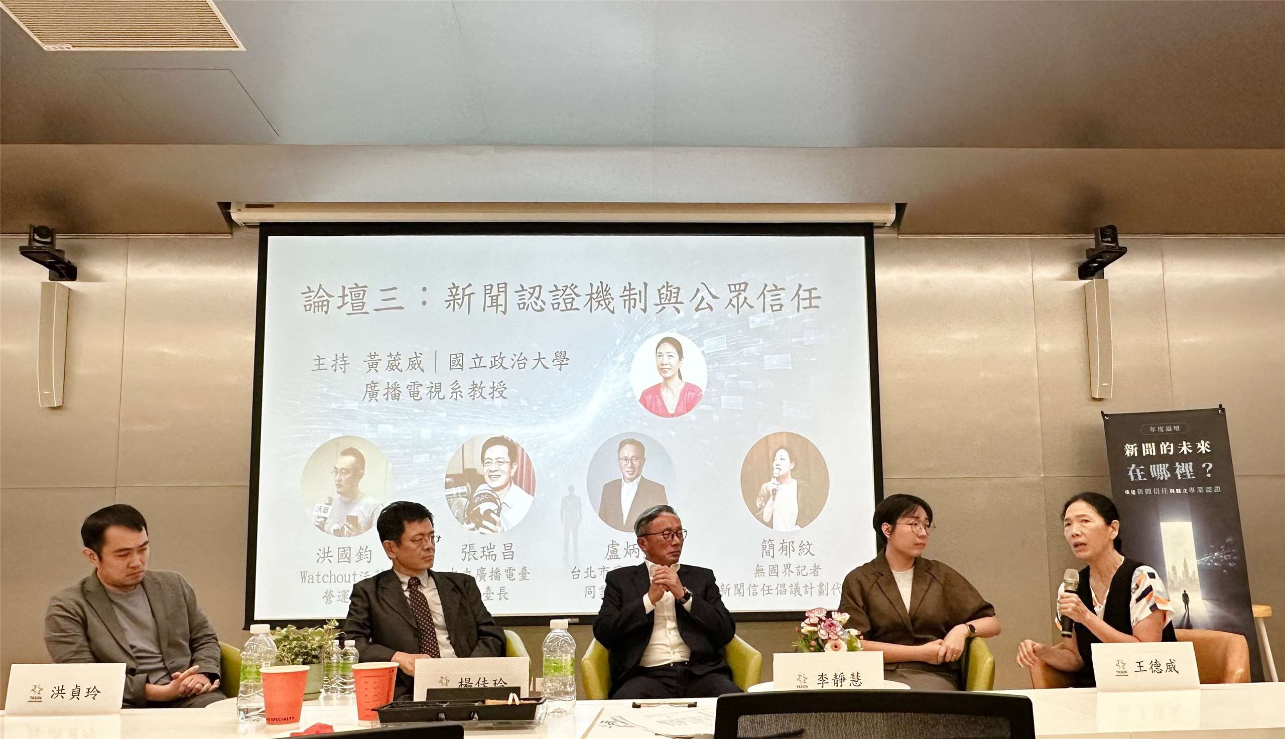 央廣總台長張瑞昌(左二)1日在台灣網路新聞自律聯盟年度論壇上分享央廣獲得JTI的過程。(楊雨青攝)