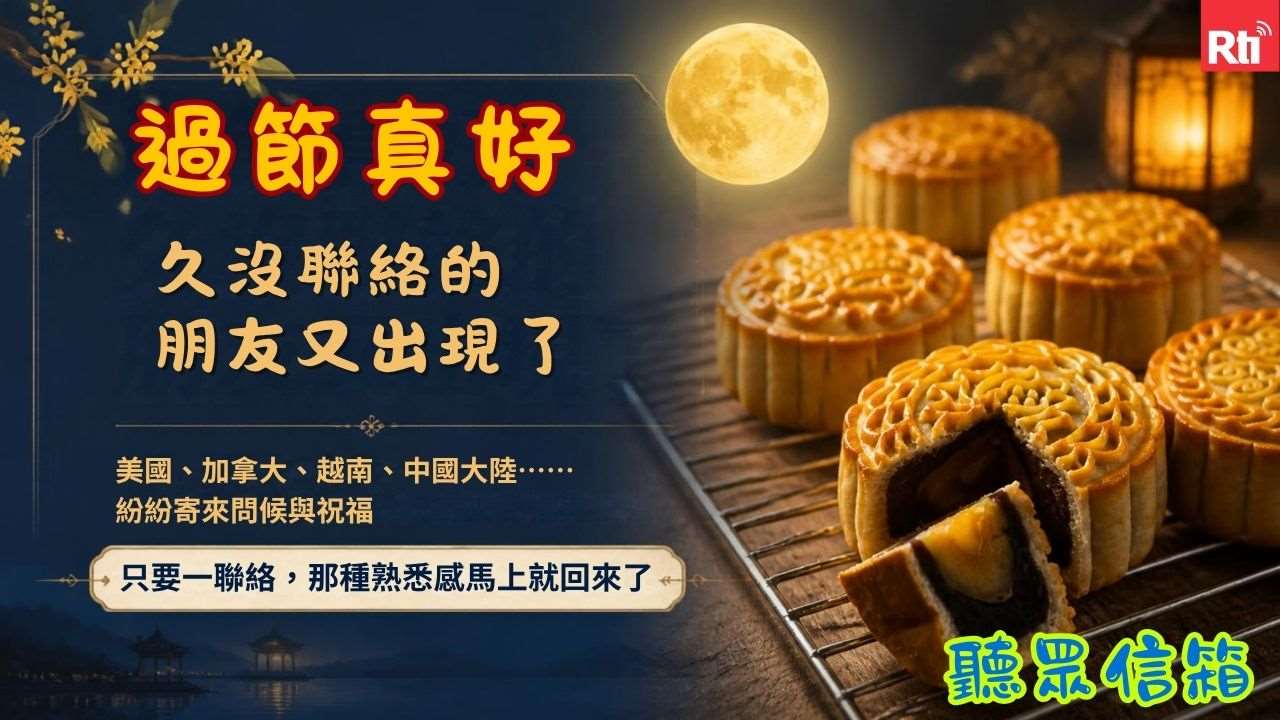 各地聽友送來的中秋問候及祝福