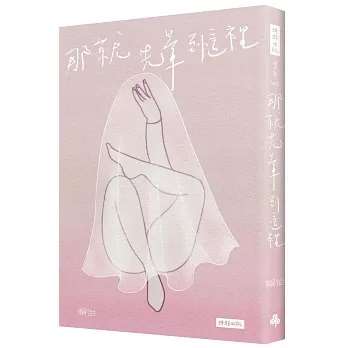 作家賴怡短篇小說集《那就先暈到這裡》