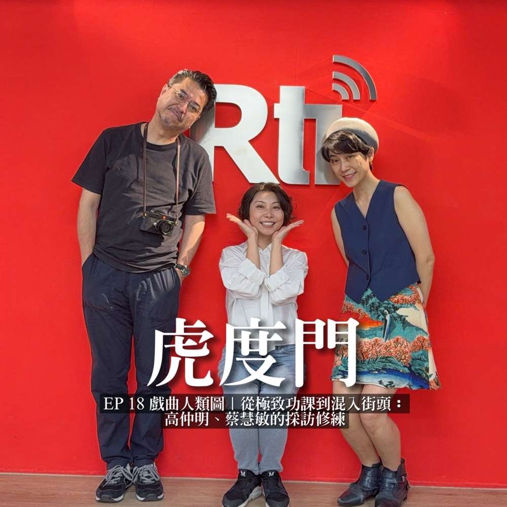 虎度門｜ 戲曲人類圖｜從極致功課到混入街頭：高仲明、蔡慧敏的採訪修練與港台人情連結