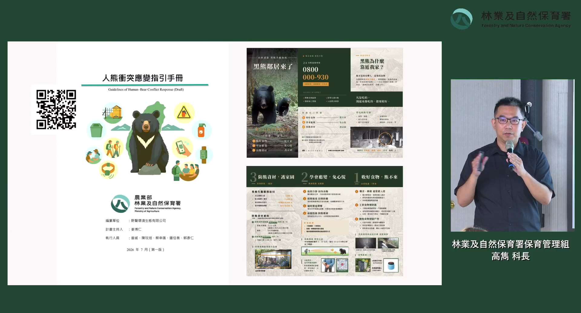 林業保育署14日正式發布「人熊衝突應變指引」、線上「黑熊通報系統」與應用於高風險地區結合Al的防熊預警系統，希望透過人熊共存管理機制，降低人熊衝突風險。(翻攝林保署臉書直播)