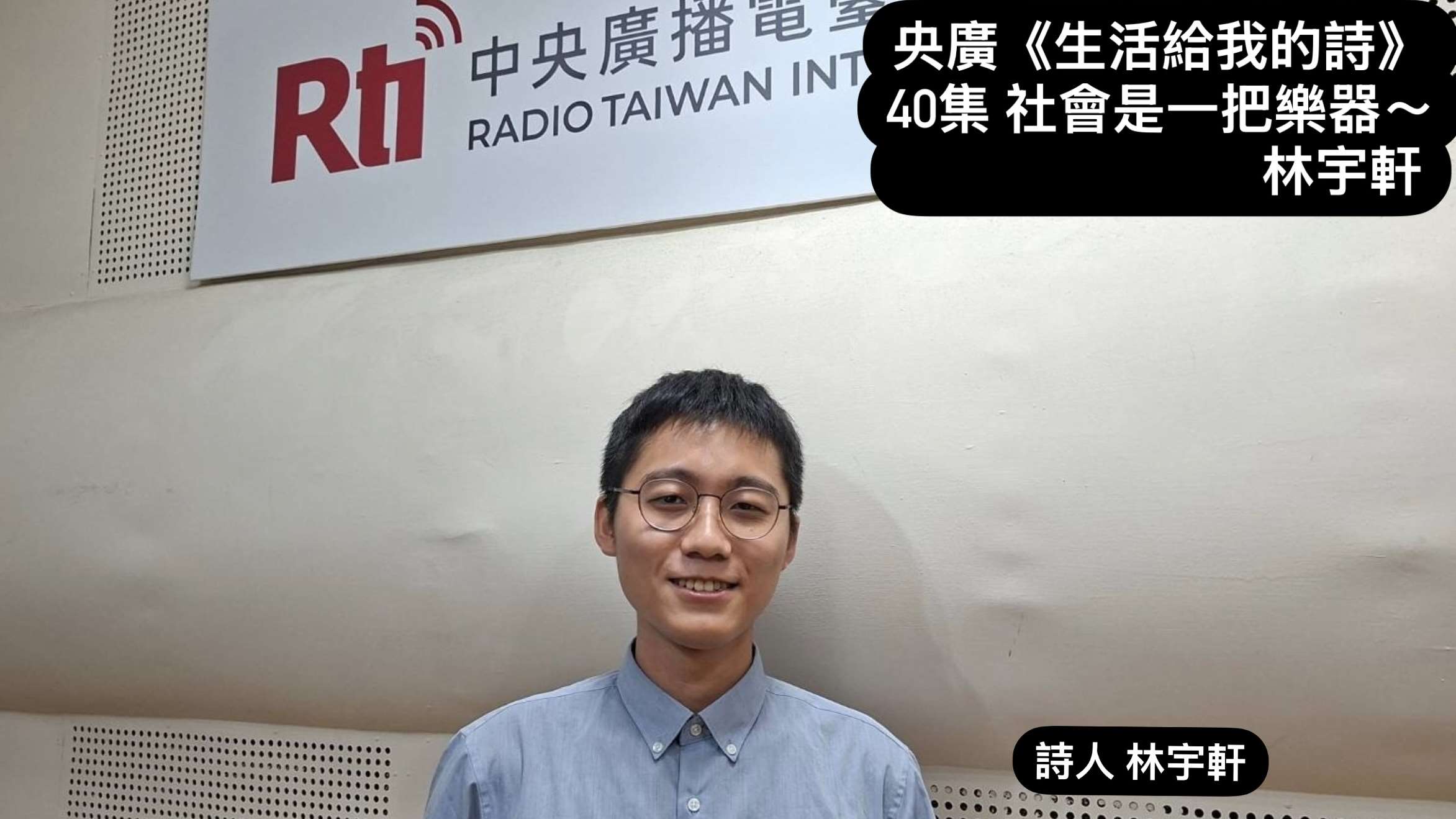 詩人 林宇軒