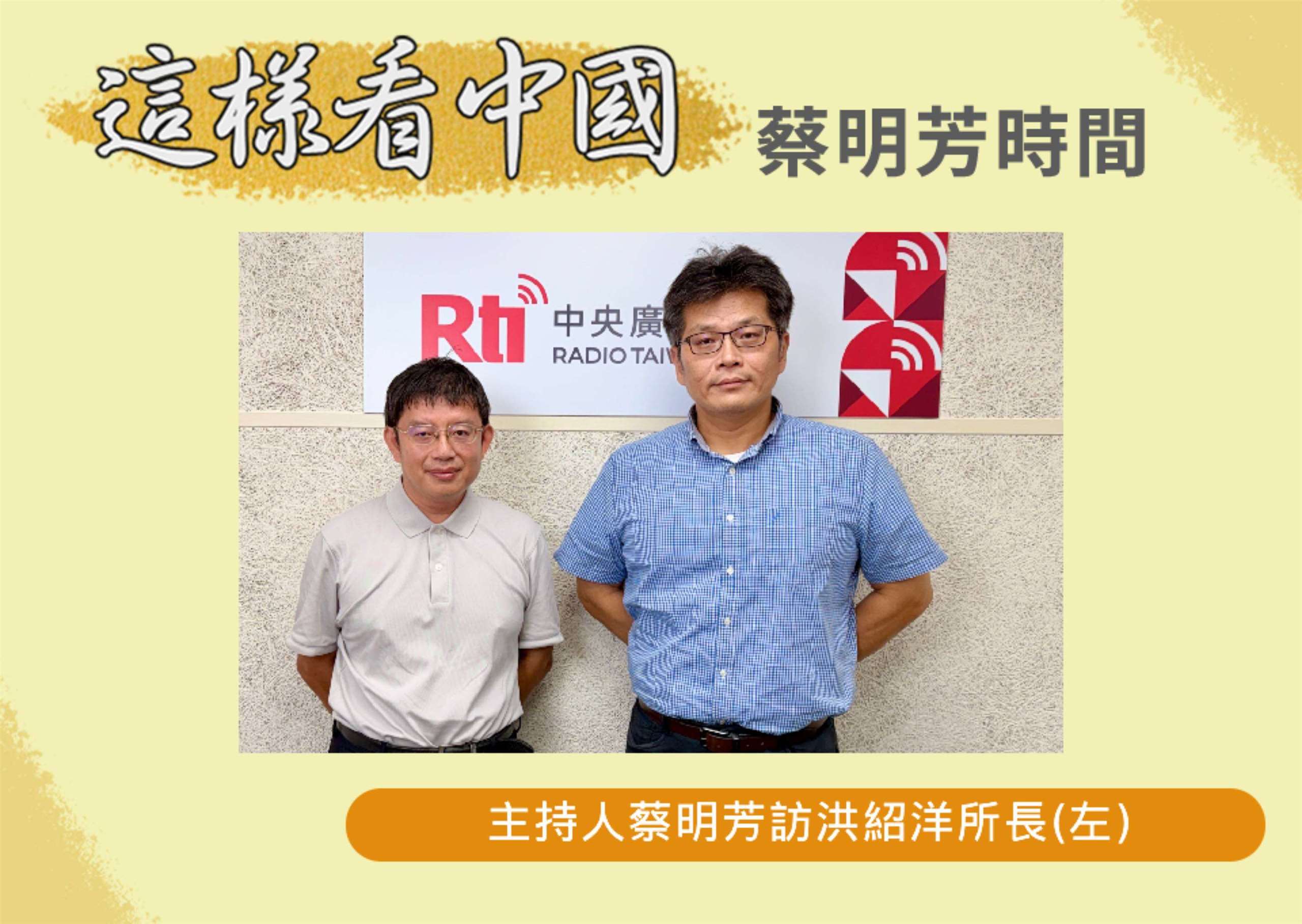 「這樣看中國」節目主持人蔡明芳訪陽明交大科技與社會研究所所長洪紹洋教授(左)