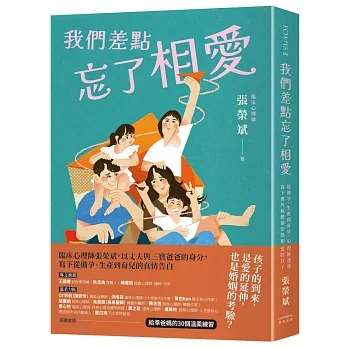 《我們差點忘了相愛》：臨床心理師張榮斌給準爸媽的溫柔練習