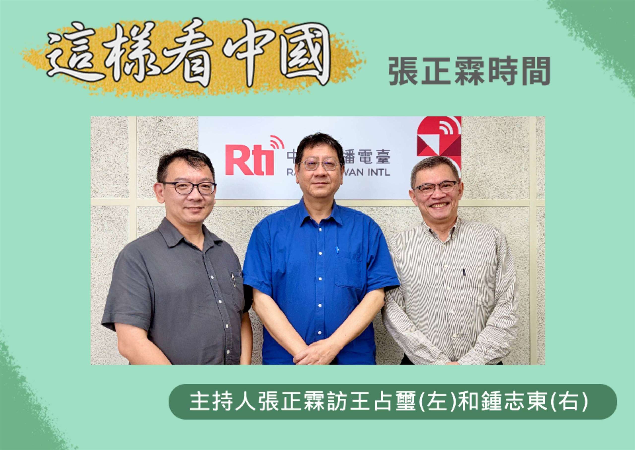 主持人張正霖訪國防安全研究院國家安全研究所王占璽副研究員(左)和國防安全研究院國防戰略與資源所助理研究員鍾志東(右)