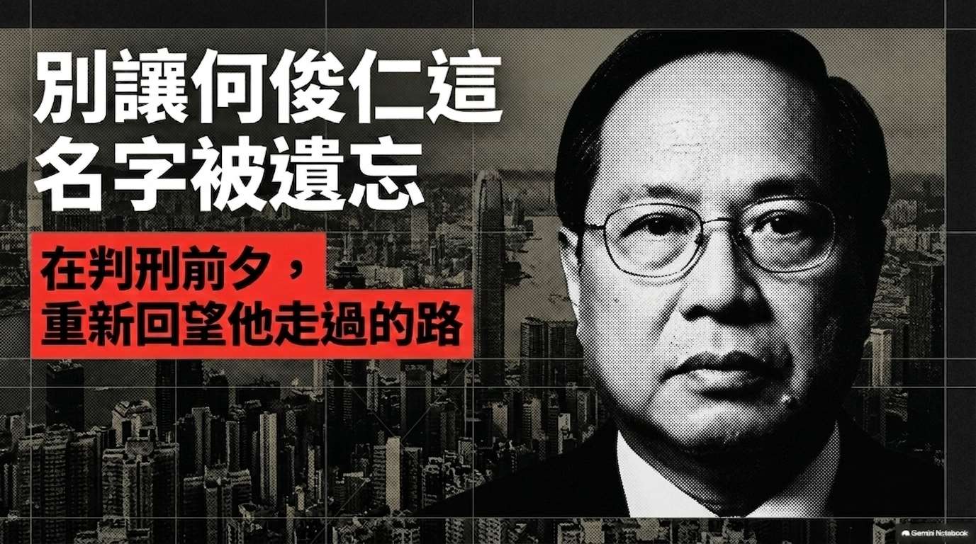 別讓何俊仁這名字被遺忘(AI圖)