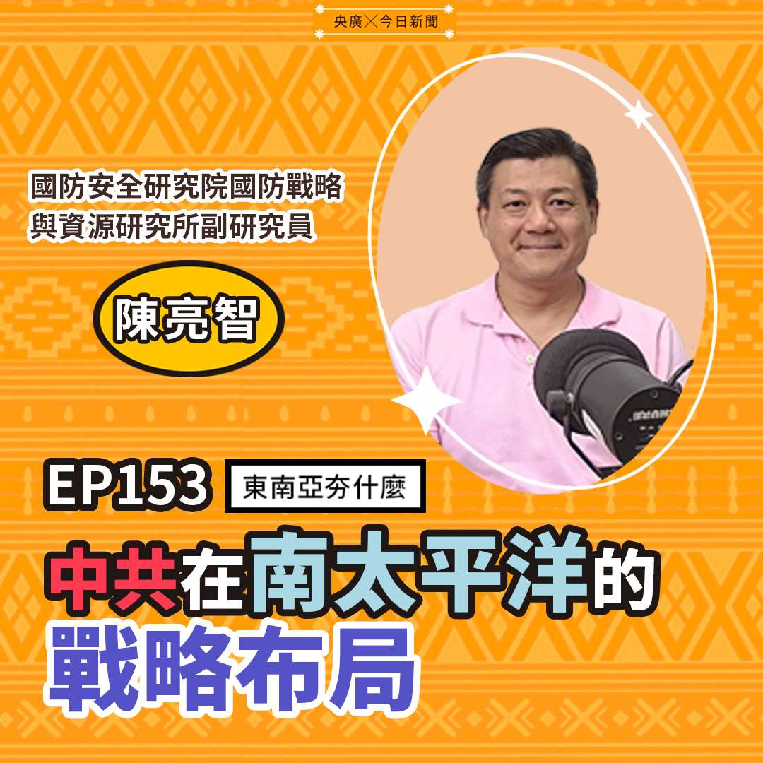 東南亞夯什麼_EP153