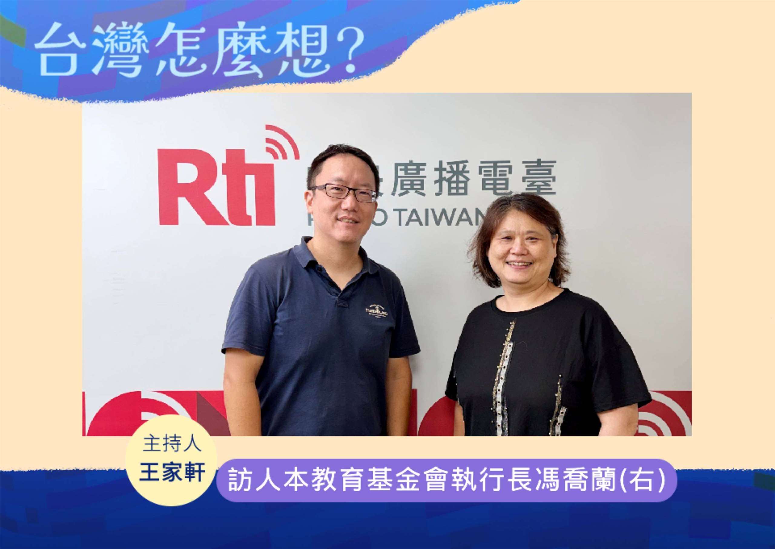 「台灣怎麼想？」主持人王家軒訪問人本教育基金會執行長馮喬蘭(右)