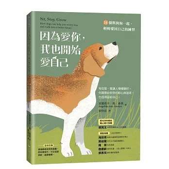 跟著狗狗學會愛自己：從接納情緒到找回內在安定