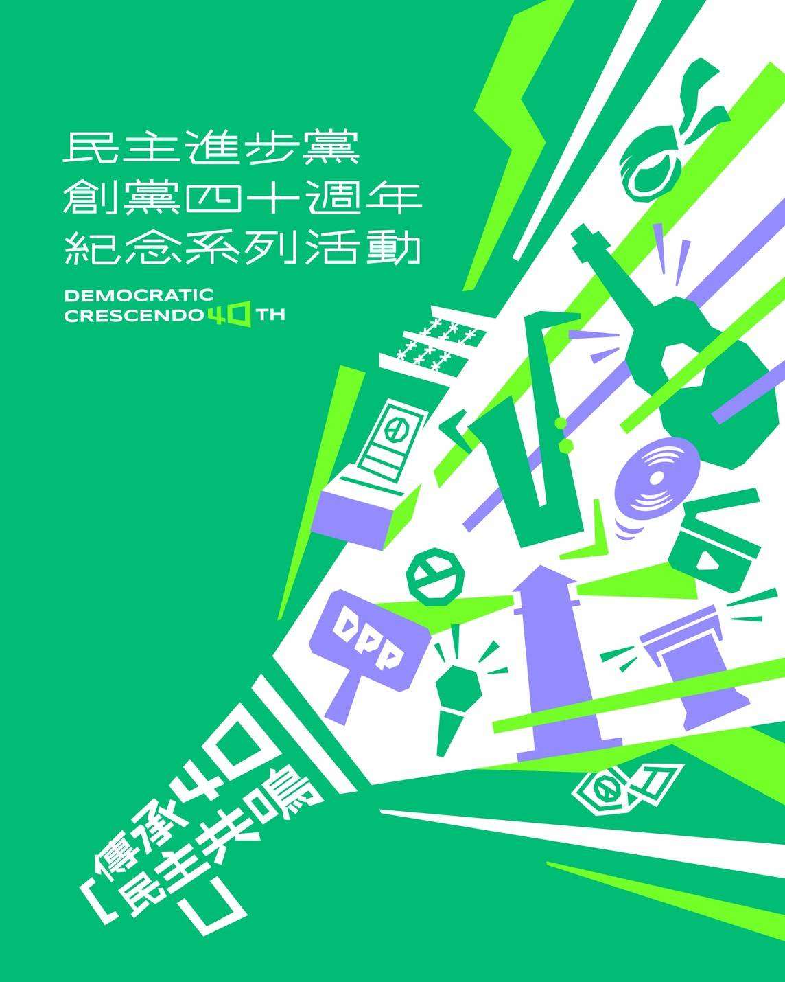 今年適逢民進黨創黨40週年，民進黨發言人吳崢今天(14日)表示，將以「傳承40、民主共鳴」為主題，透過世代對話、音樂與影像，回顧這段歷史。（民進黨提供）