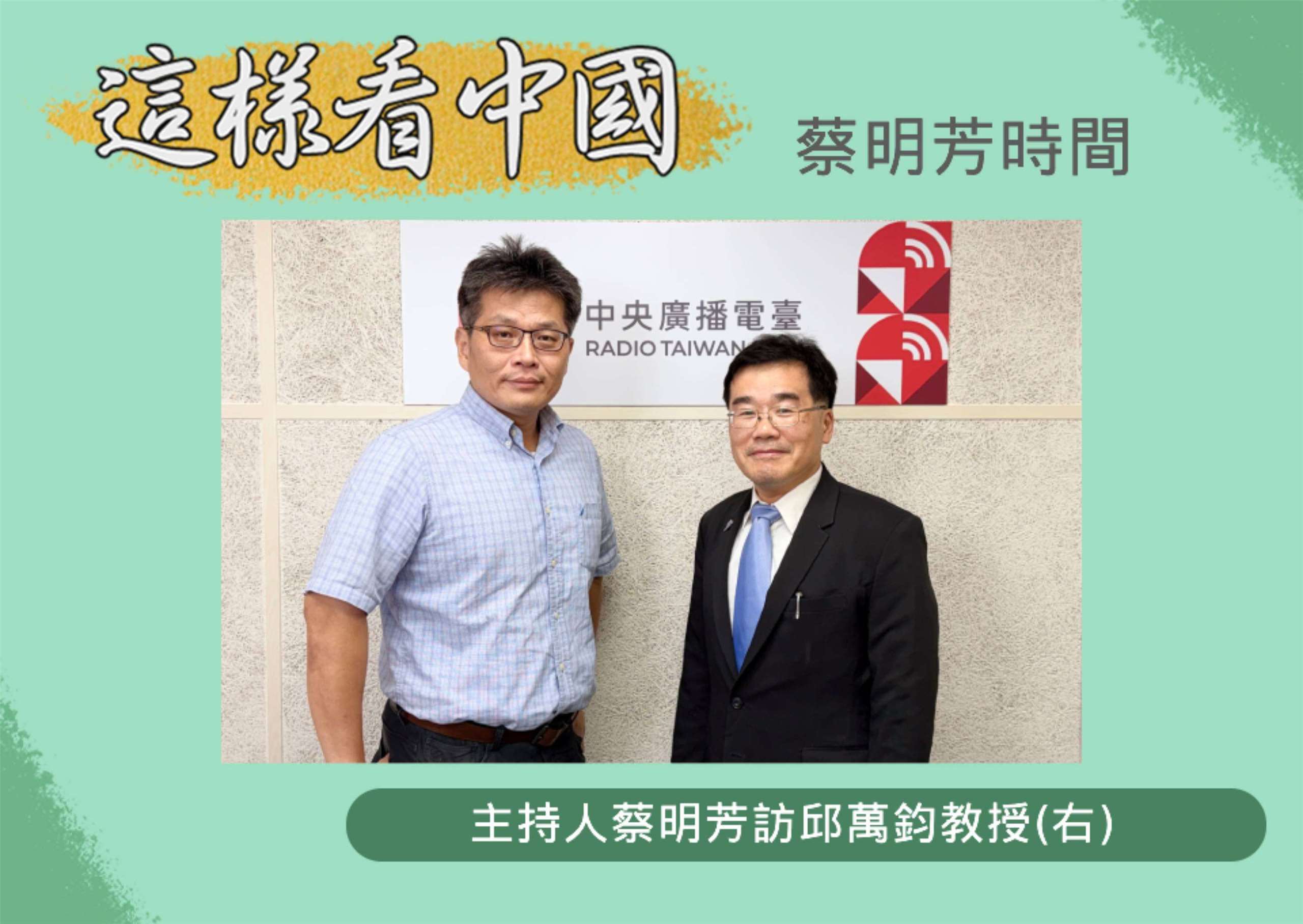 「這樣看中國」節目主持人蔡明芳訪波士頓東北大學財務金融系邱萬鈞教授(右)