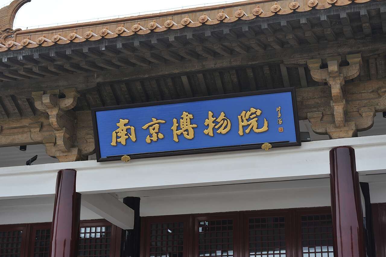 南京博物院(南博)相關受贈文物管理問題所涉責任單位和人員，已被依規依紀依法處理。南博前院長徐湖平被判處有期徒刑3年，並處罰金人民幣20萬元(新台幣94萬元)。(資料照/維基百科)