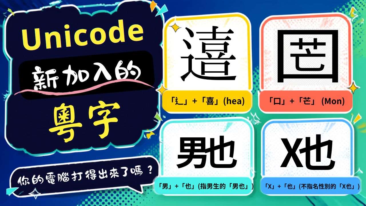 unicode新加入的粵字