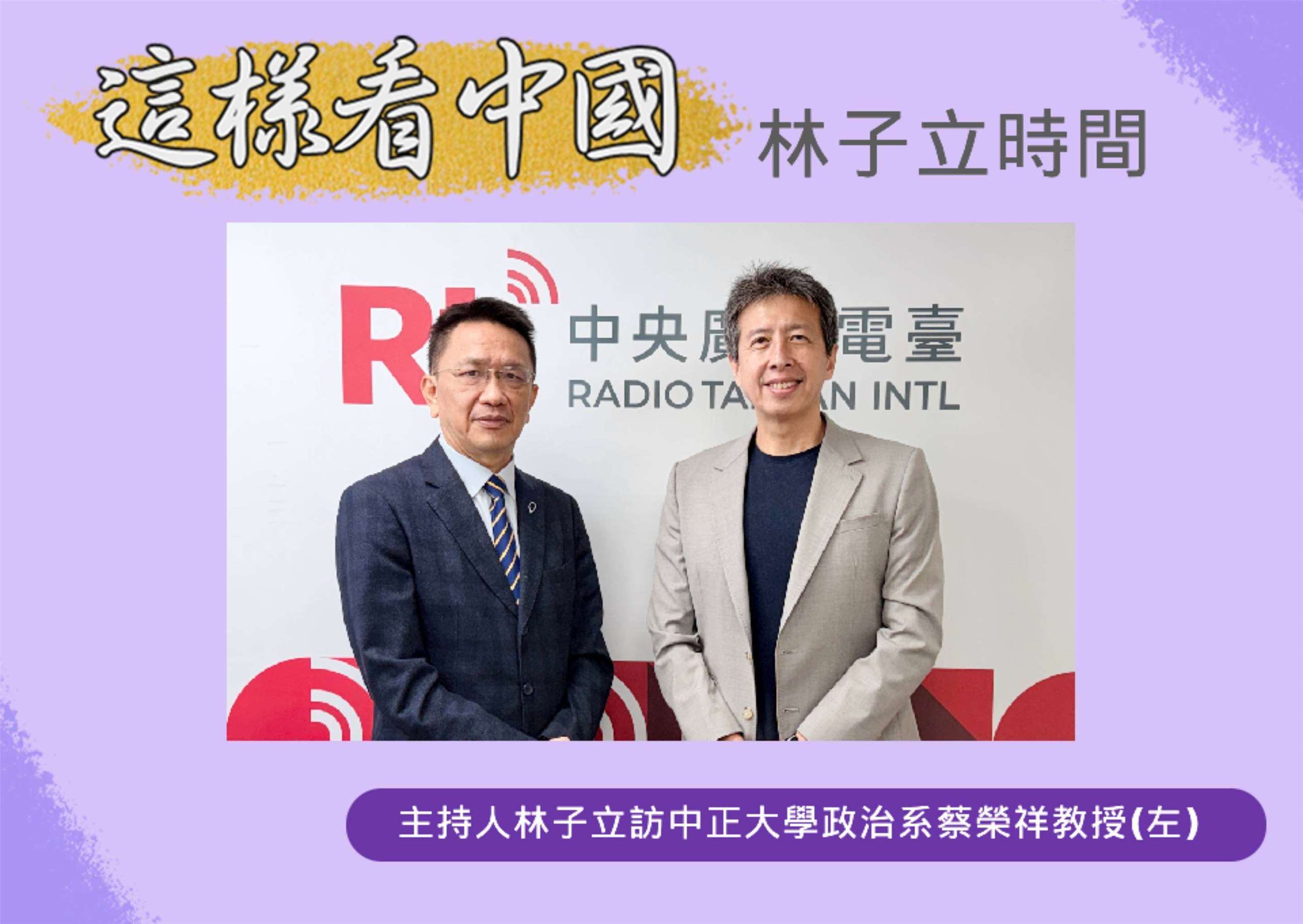 「這樣看中國」節目主持人林子立訪中正大學政治學系蔡榮祥教授(左)