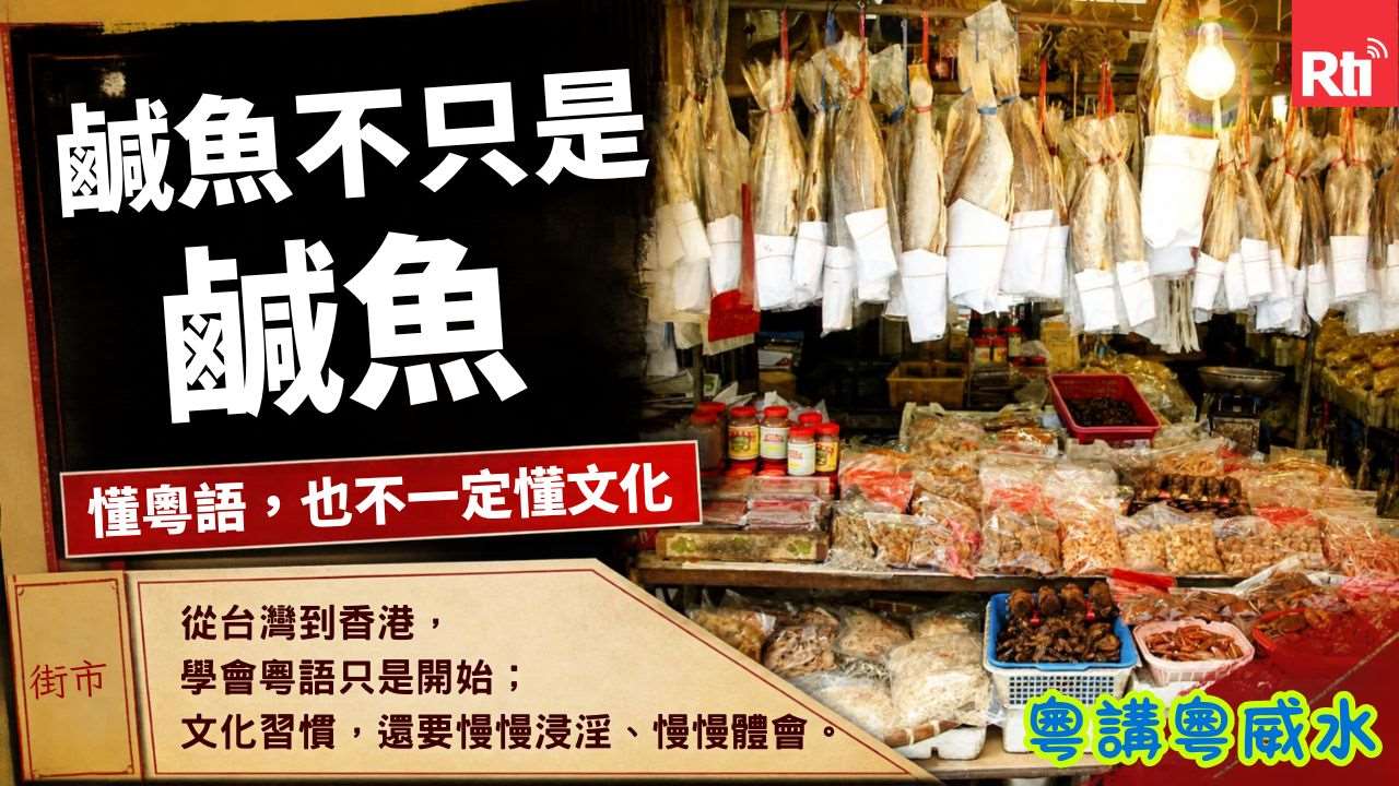 鹹魚不只是醃製過的鹹魚，在粵語裡還有屍體的意思
