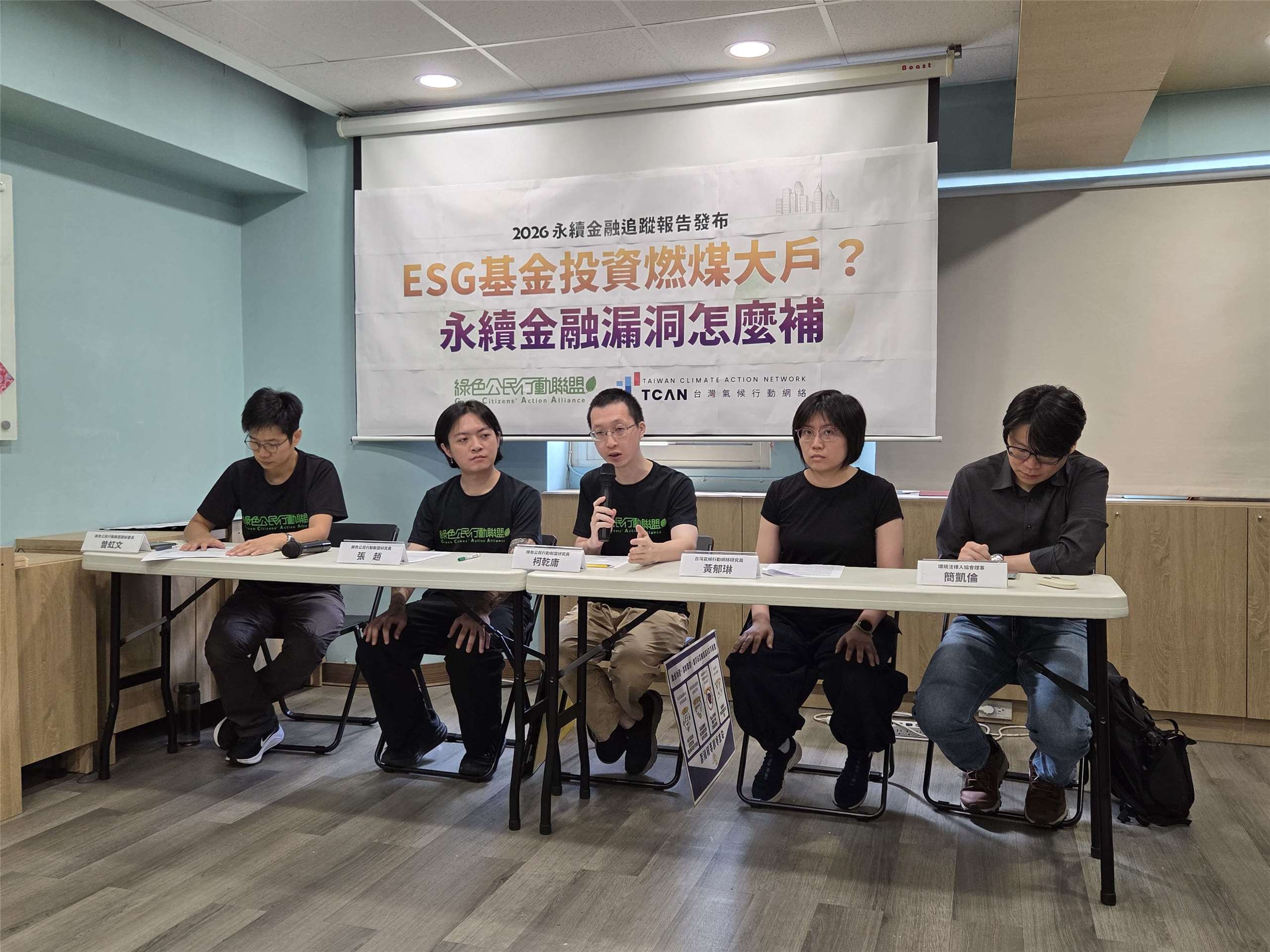 綠色公民行動聯盟(綠盟)、台灣氣候行動網絡研究中心及環境法律人協會今天共同發佈《2026永續金融追蹤報告》。(饒辰書 攝)
