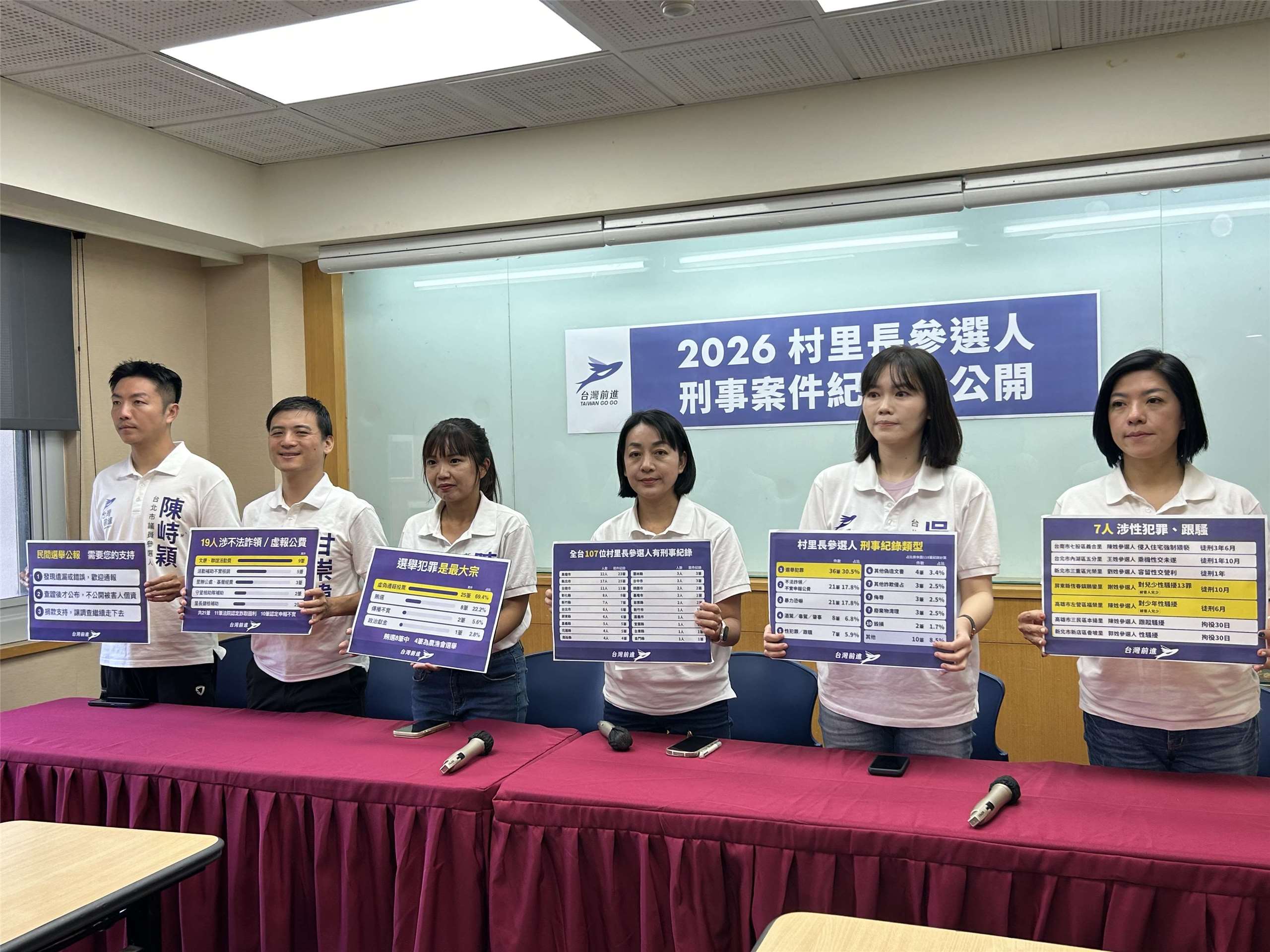 繼前次公開全台議員登記參選人刑事紀錄資料後，台灣前進24日再推出「2026村里長參選人刑事案件紀錄」網站，收錄全台所有村里長參選人的刑事案件紀錄。(趙婉淳 攝）