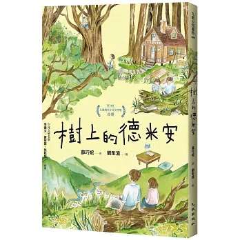 第34屆九歌現代少兒文學獎首獎得獎作品《樹上的德米安》