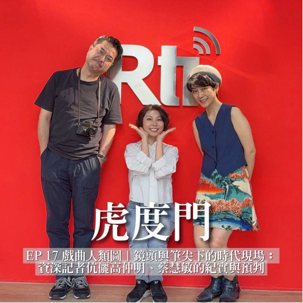 虎度門 EP 17 戲曲人類圖｜鏡頭與筆尖下的時代現場：資深記者伉儷高仲明、蔡慧敏的紀實與預判