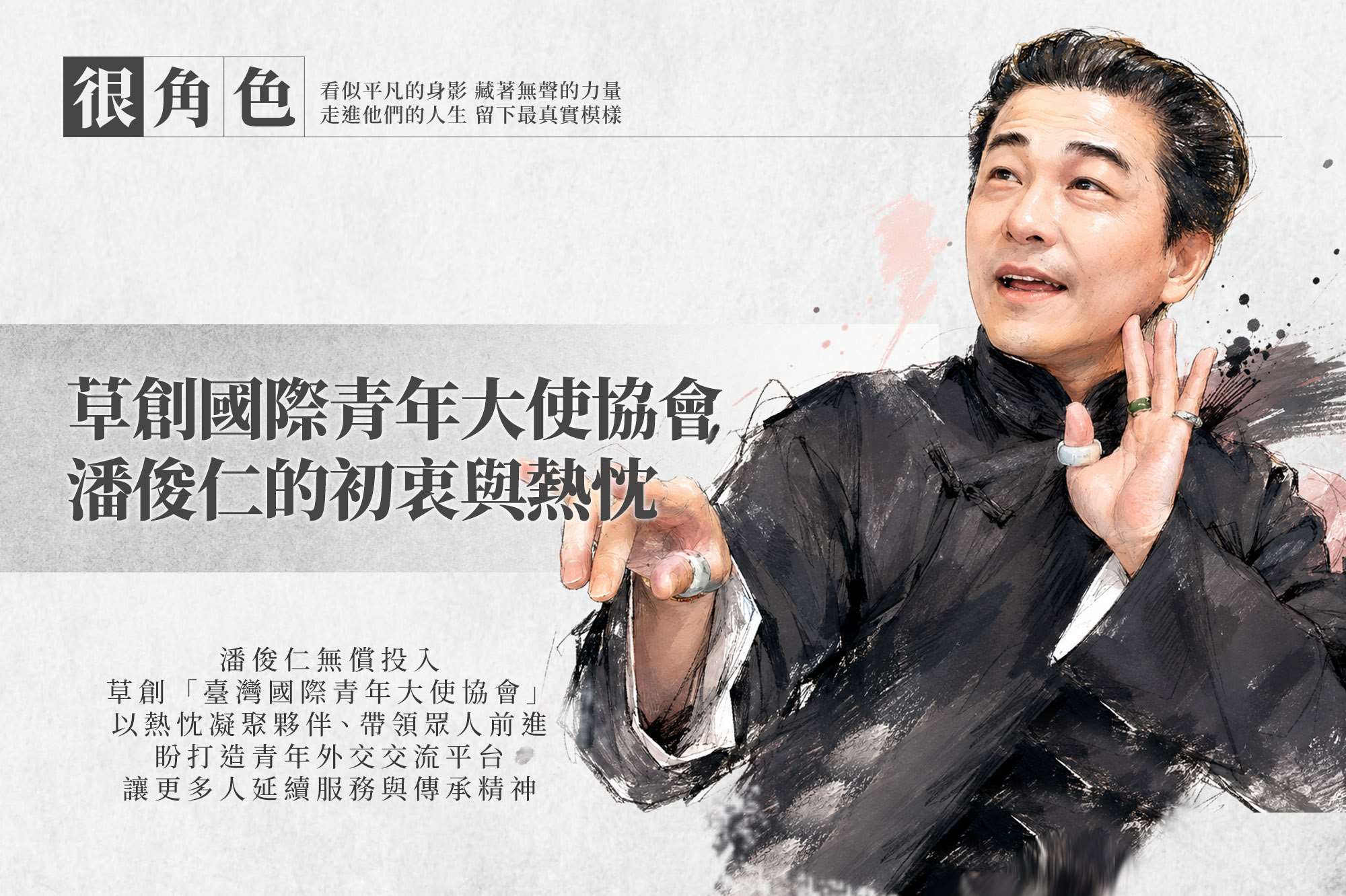 很角色-潘俊仁。(Rti)