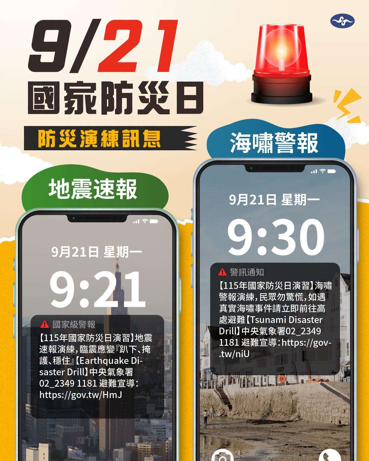 國家防災日演習將於9月21日登場，中央氣象署將發送演練測試訊息，邀請全民實地演練避難步驟。(圖：報地震 - 中央氣象署FB)