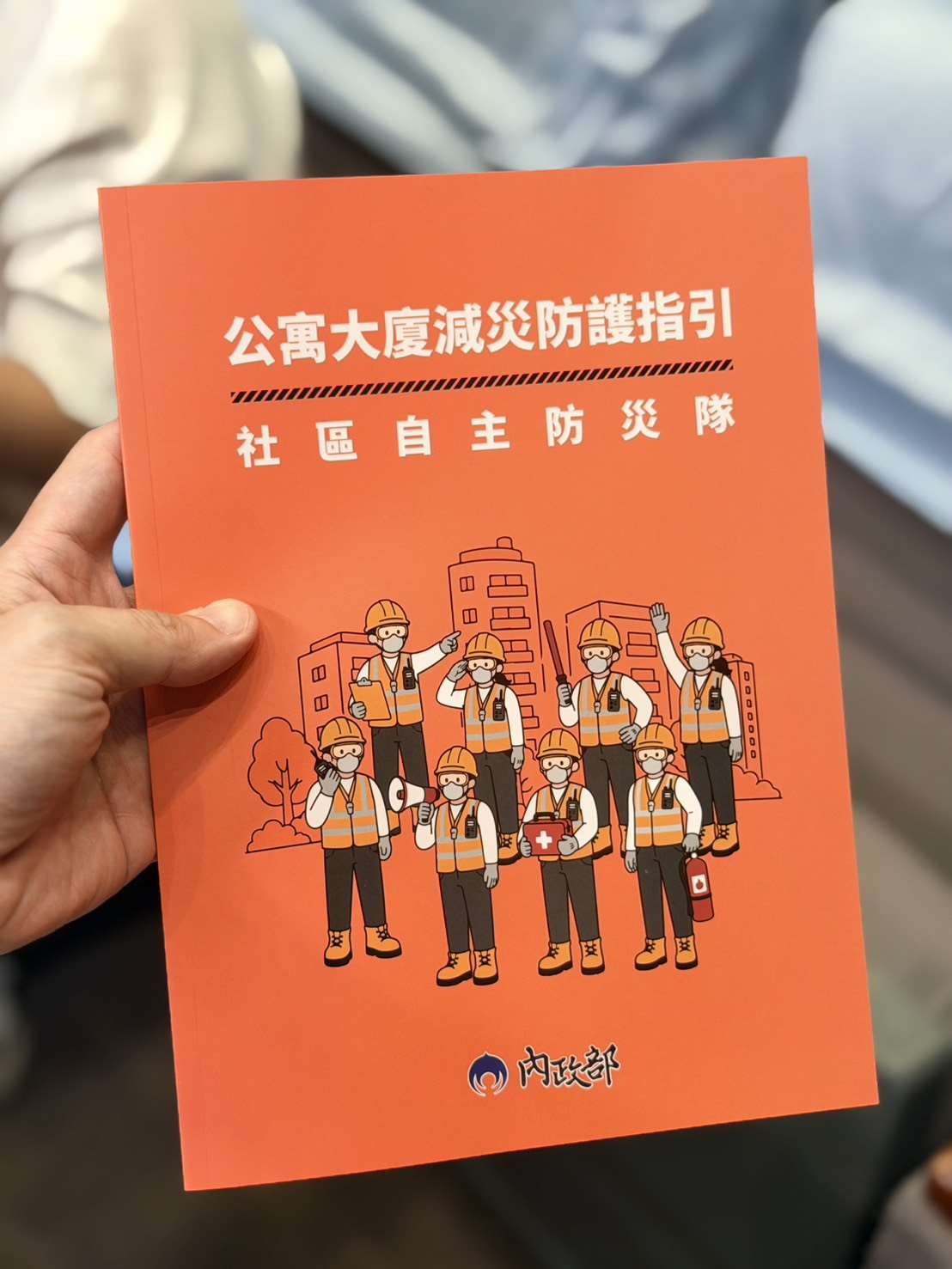 內政部近日推出有「大橘書」之稱的《公寓大廈減災防護指引》。(鄭佑漢 攝)