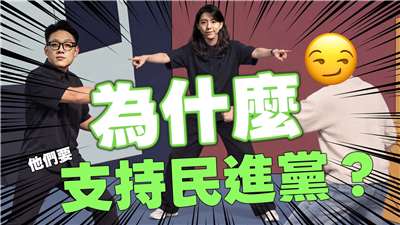 適逢民進黨創黨40週年，自製網路節目《爸媽叫我不要談政治》第9集聚焦「為什麼要支持民進黨」，引用社會科學「APC模型」及經濟、社會指標，回應外界質疑。(YT)