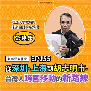 鄧建邦（淡江大學教育與未來設計學系教授）