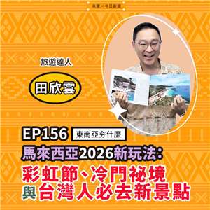 旅遊達人田欣雲