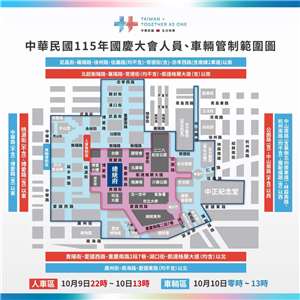 為配合國慶大會各項慶祝活動，總統府周邊區域自9月22日23時起，將分階段進行夜間標線作業等各項交通管制措施，請用路人留意管制時間及範圍，提早出門配合改道。(圖：慶籌會)