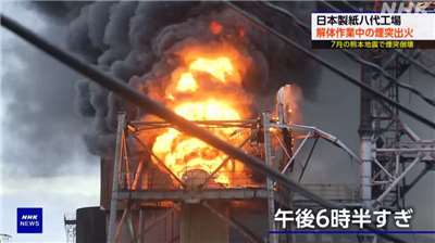 今年7月日本熊本縣發生大地震，當地八代市日本製紙八代工廠煙囪倒塌，導致9人死亡。當地正在進行拆除作業，在日本時間今天(3日)下午6時前，拆除中的煙囪突然起火。(翻攝NHK)