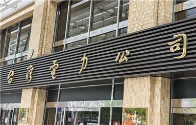 台電今年1至8月已虧損新台幣203億元，累積虧損達3712億元，負債比率91.8%。(Rti)